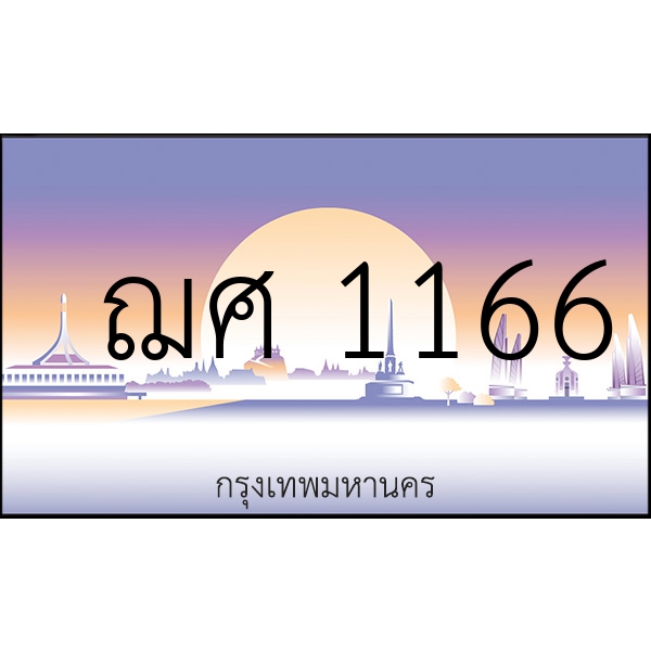 ฌศ 1166